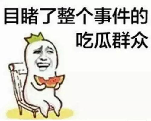 51吃瓜群众今日大瓜张津瑜